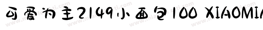 可爱为主2149小面包100 XIAOMIANBAO字体转换